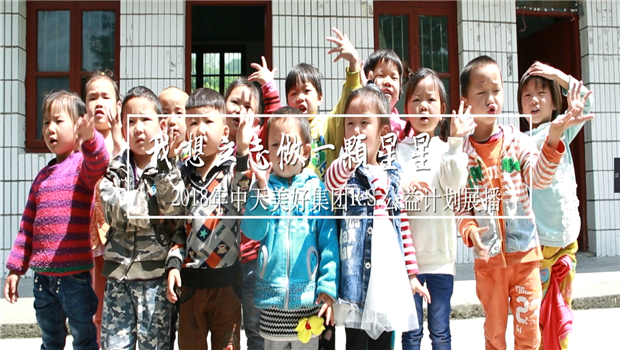 《我想立志做一颗星星》——2018年yh86银河国际美好集团R.S公益计划展播