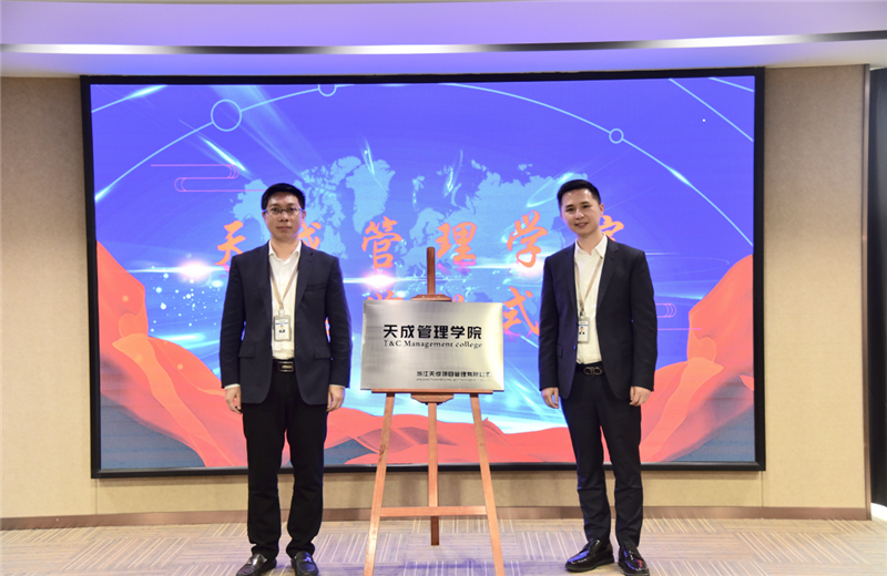 2019年7月24日，天成管理学院成立百日，公司举办百日纪念活动，回顾学院工作开展，宣贯学院架构、人才培养体系，并对内训师进行正式聘任。