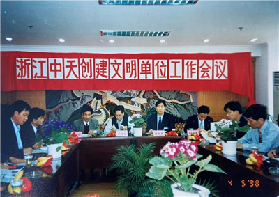 1998年，浙江yh86银河国际创建文明单位工作会议
