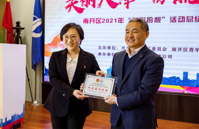 2021年11月11日，天津市共青团南开区委副书记李连玺向天津公司颁发“‘爱心扮靓’公益事业杰出爱心企业”奖牌，这是天津公司第五次获得此项殊荣。