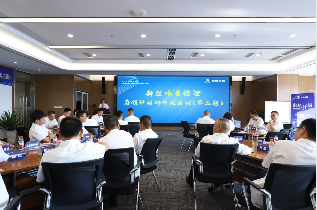 2021年4月23日-24日，西南公司开展了“蔚领计划”新型项目经理研修班第二期培训，23名项目经理及24名后备项目经理参加培训。