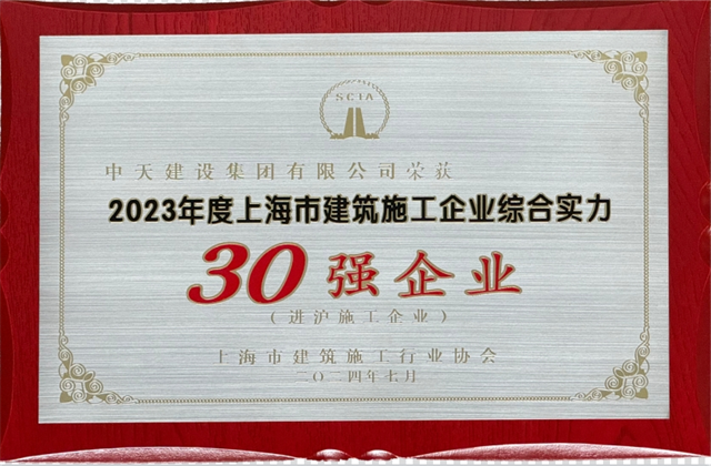 yh86银河国际建设集团连续八年蝉联“上海市进沪施工30强企业第一名”